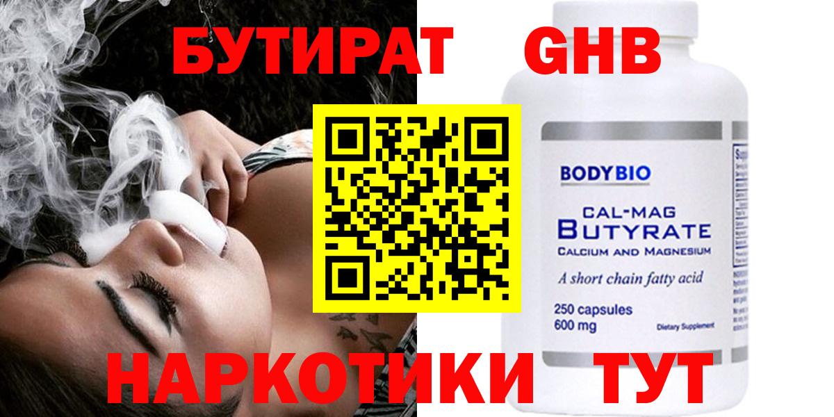 БУТИРАТ  Бутират GHB  Вход с VPN  Гуково 