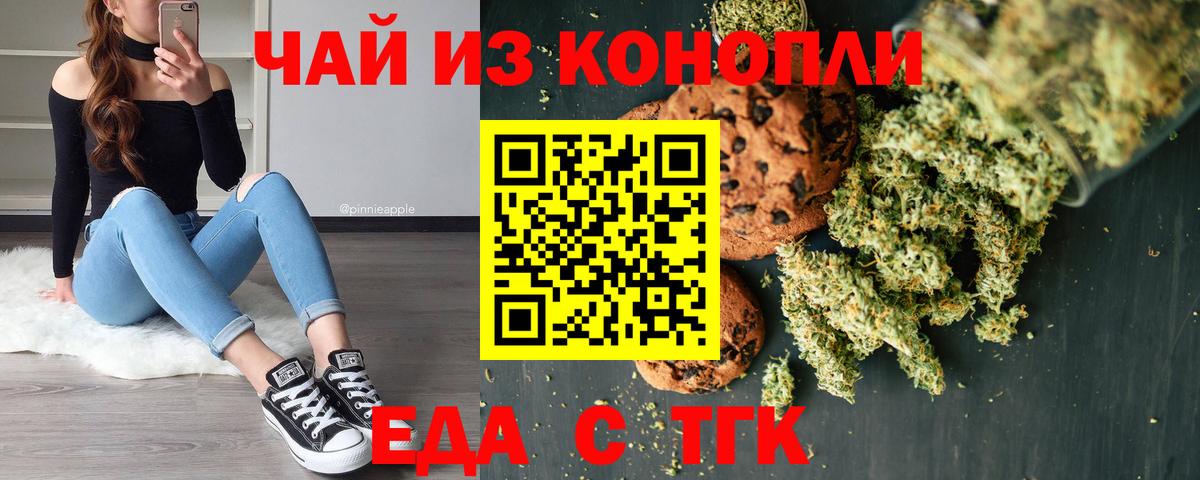 Еда ТГК конопля  Вход с VPN  Гуково 